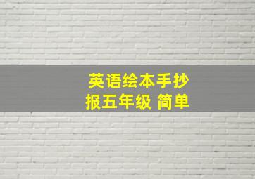 英语绘本手抄报五年级 简单